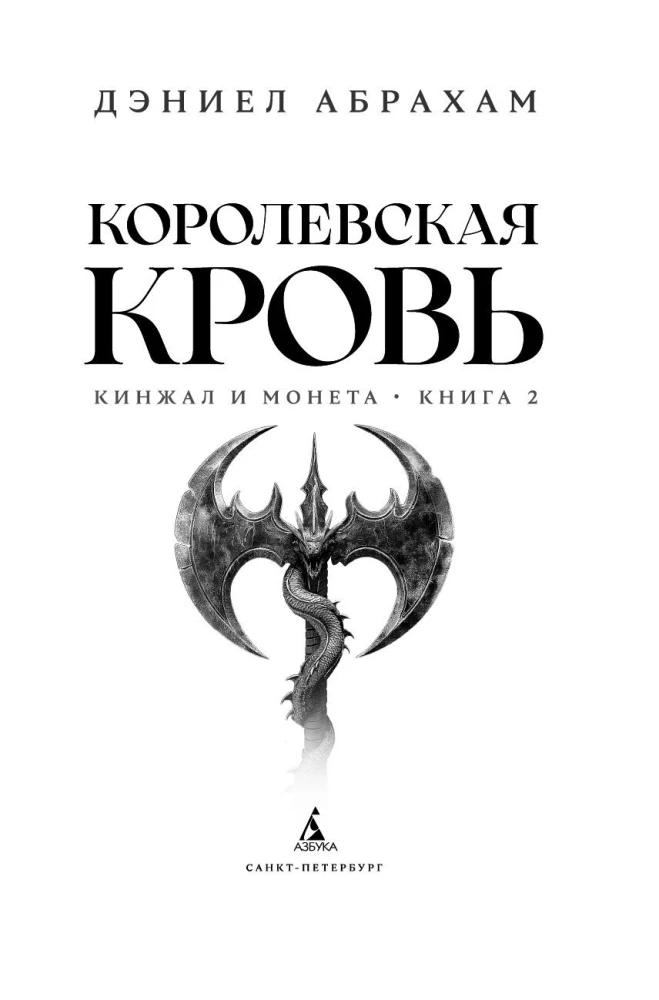 Кинжал и монета. Книга 2. Королевская кровь